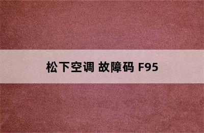 松下空调 故障码 F95